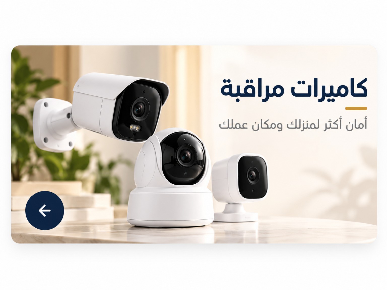 كاميرات المراقبة — أمان أكثر لمنزلك ومكان عملك