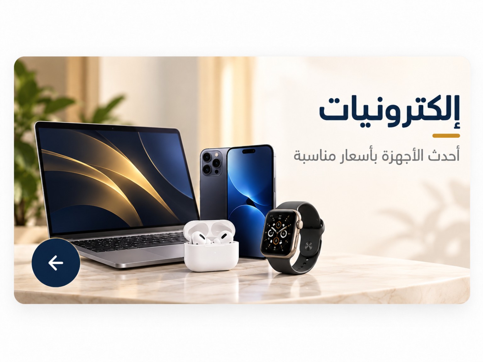 الإلكترونيات — أحدث الأجهزة بأسعار مناسبة