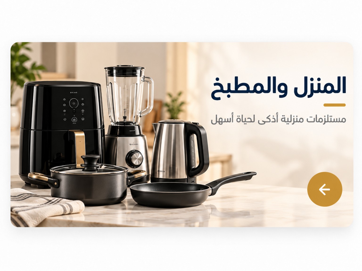 المنزل والمطبخ — مستلزمات منزلية لحياة أسهل
