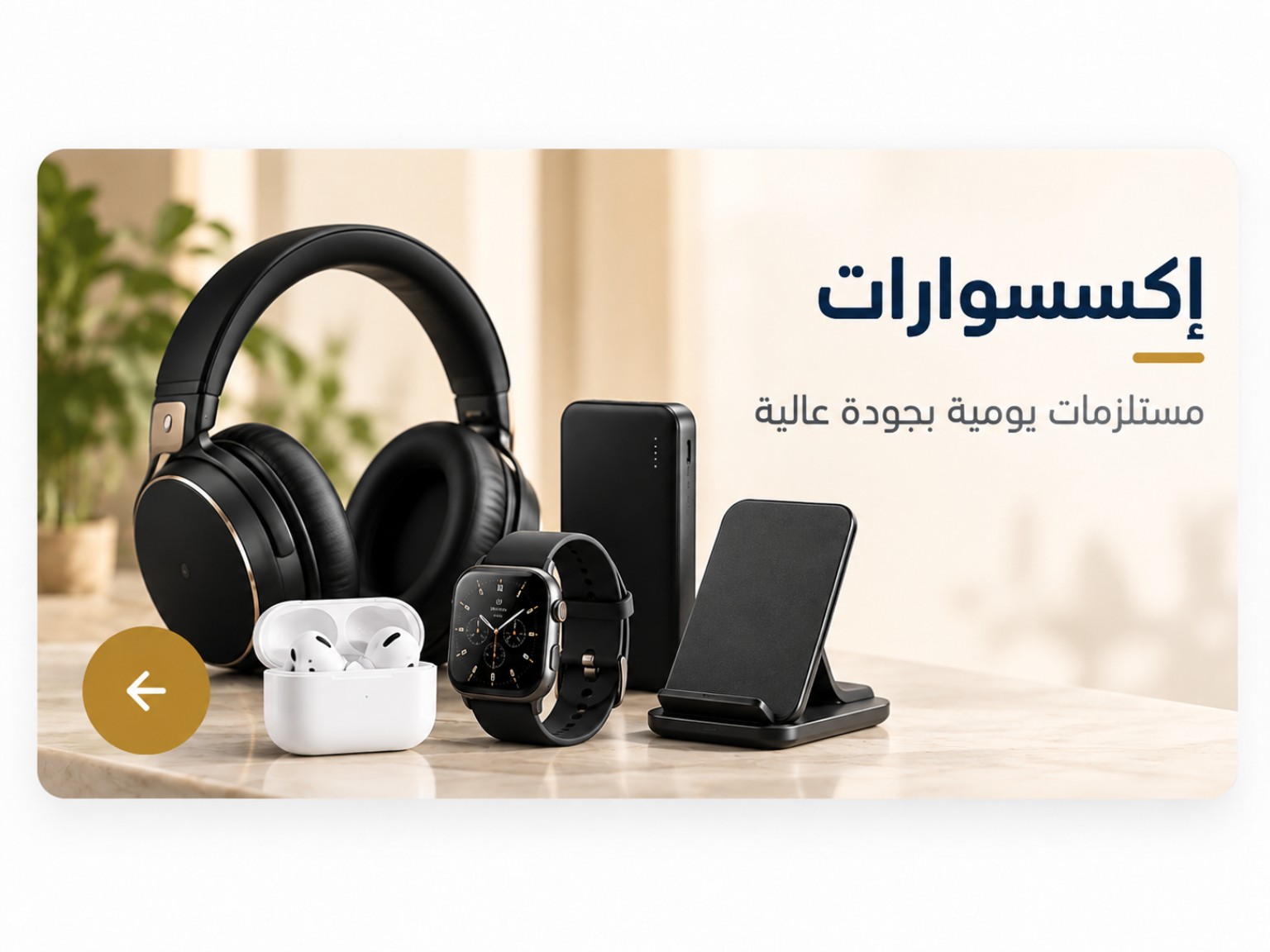 الإكسسوارات — مستلزمات يومية بجودة عالية