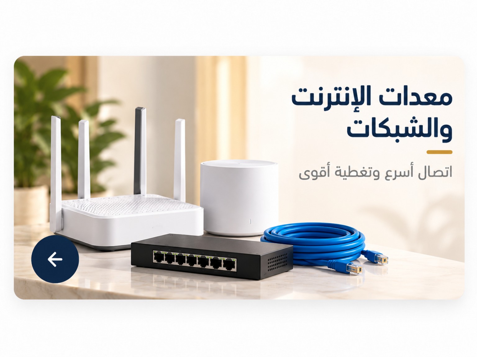 معدات الإنترنت والشبكات — اتصال أسرع وتغطية أقوى