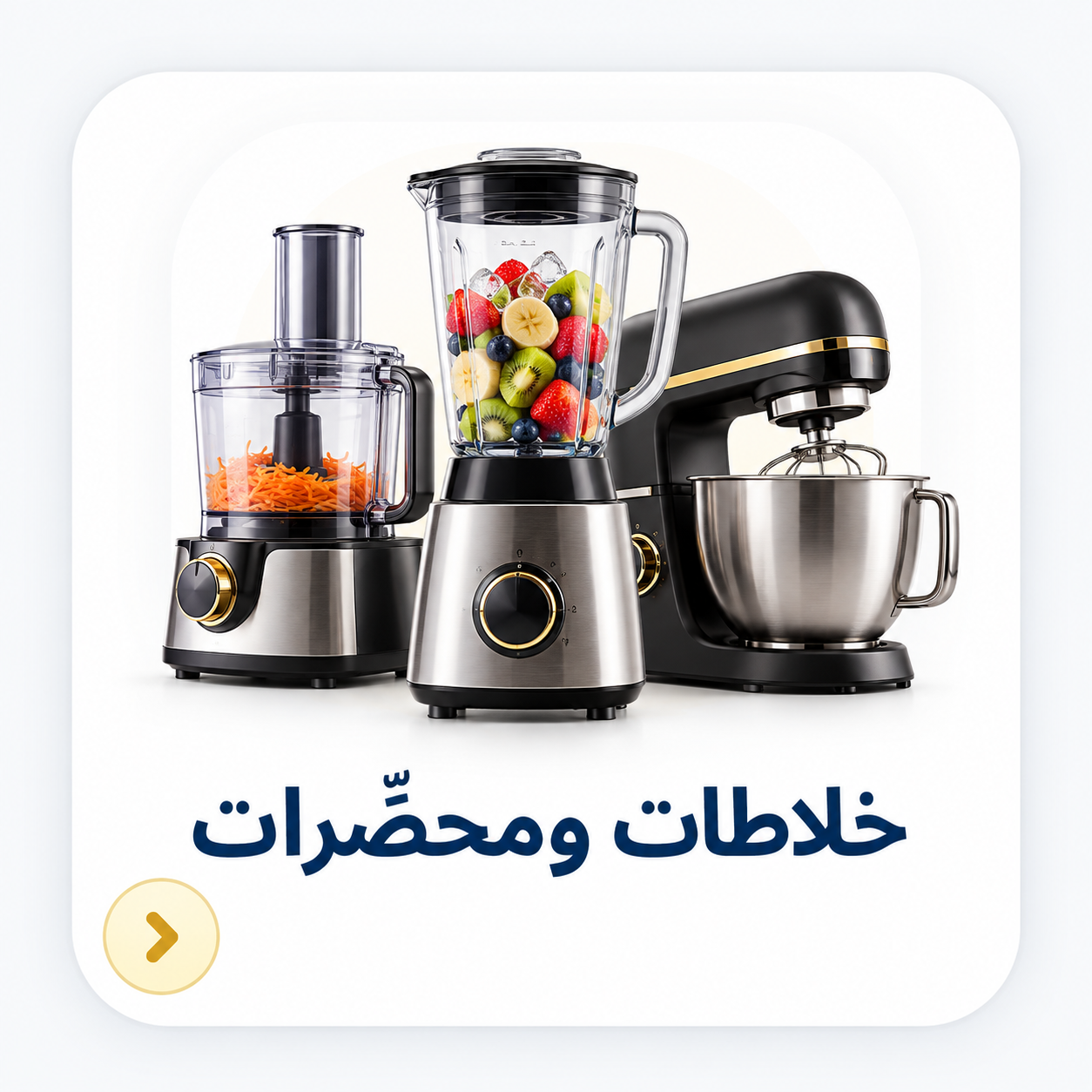 خلاطات ومحضرات مطبخ