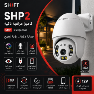 SHP2 — كاميرا مراقبة Wi‑Fi بدقة 5MP ودوران 360°