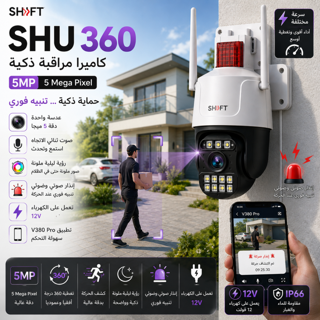 SHU360 — كاميرا مراقبة Wi‑Fi بدقة 5MP ودوران 360°