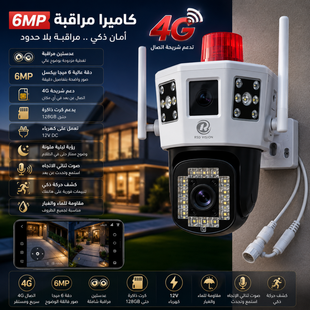 RSD Vision 4G — كاميرا مراقبة بدقة 6MP وعدستين
