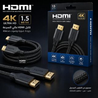 كبل HDMI بدقة 4K — طول 1.5 متر