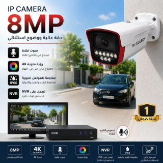 كاميرا IP سلكية بدقة 8MP لنظام NVR