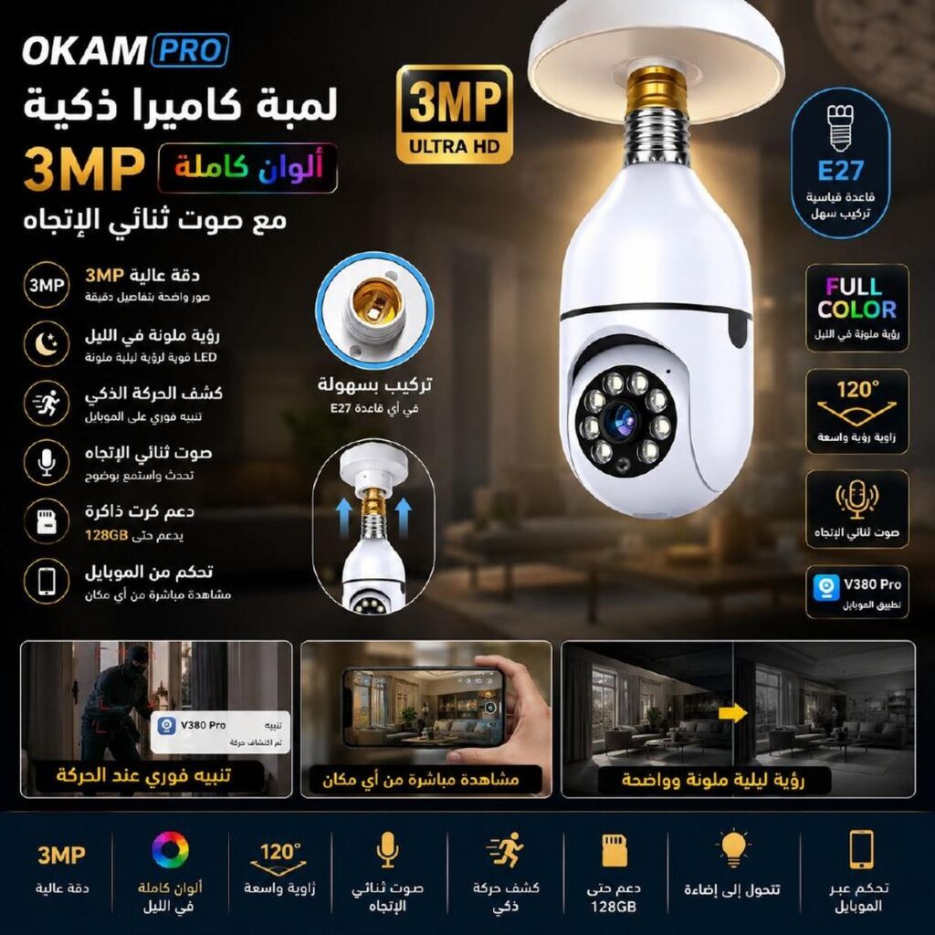كاميرا لمبة O‑KAM Pro Wi‑Fi بدقة 3MP