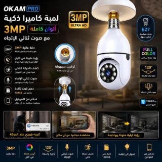 كاميرا لمبة O‑KAM Pro Wi‑Fi بدقة 3MP
