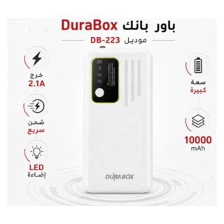 باور بانك DuraBox DB-223 سعة 10000mAh