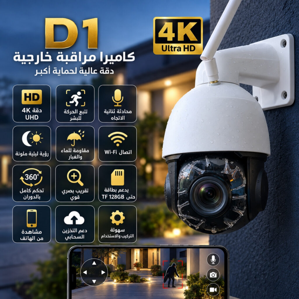 كاميرا مراقبة D1 4K PTZ WiFi